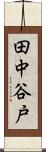 田中谷戸 Scroll