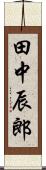 田中辰郎 Scroll