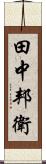 田中邦衛 Scroll