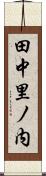 田中里ノ内 Scroll