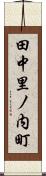 田中里ノ内町 Scroll