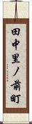 田中里ノ前町 Scroll