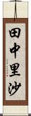 田中里沙 Scroll