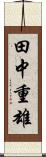 田中重雄 Scroll