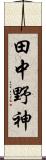 田中野神 Scroll