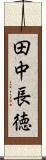 田中長徳 Scroll