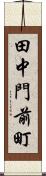 田中門前町 Scroll