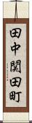 田中関田町 Scroll
