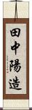 田中陽造 Scroll