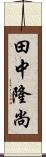 田中隆尚 Scroll