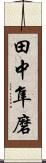 田中隼磨 Scroll