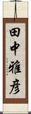 田中雅彦 Scroll