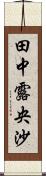 田中露央沙 Scroll