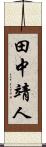 田中靖人 Scroll
