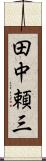 田中頼三 Scroll