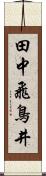 田中飛鳥井 Scroll