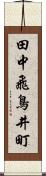 田中飛鳥井町 Scroll