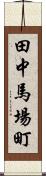 田中馬場町 Scroll