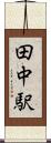 田中駅 Scroll