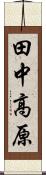 田中高原 Scroll