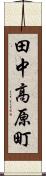 田中高原町 Scroll