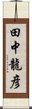 田中龍彦 Scroll