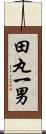 田丸一男 Scroll