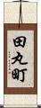 田丸町 Scroll