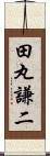 田丸謙二 Scroll