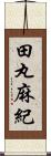 田丸麻紀 Scroll