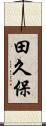 田久保 Scroll