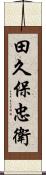 田久保忠衛 Scroll