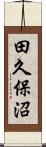 田久保沼 Scroll