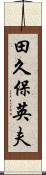田久保英夫 Scroll