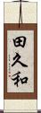 田久和 Scroll