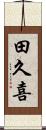 田久喜 Scroll
