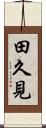 田久見 Scroll