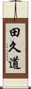 田久道 Scroll