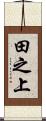 田之上 Scroll