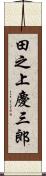 田之上慶三郎 Scroll