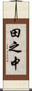 田之中 Scroll