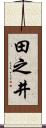 田之井 Scroll