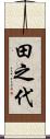 田之代 Scroll