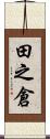 田之倉 Scroll