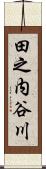 田之内谷川 Scroll