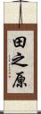 田之原 Scroll