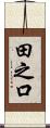 田之口 Scroll