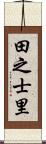 田之士里 Scroll