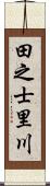 田之士里川 Scroll