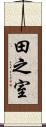 田之室 Scroll